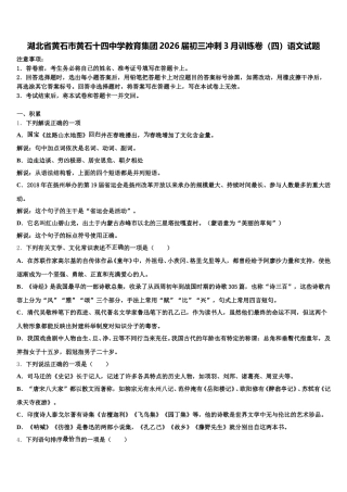 湖北省黄石市黄石十四中学教育集团2026届初三冲刺3月训练卷（四）语文试题含解析