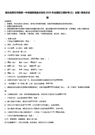 湖北省黄石市阳新一中卓越联盟重点名校2026年全国初三模拟考(三）全国I卷语文试题含解析