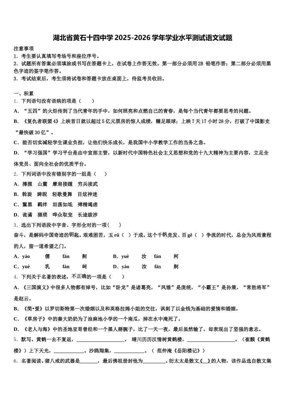 湖北省黄石十四中学2025-2026学年学业水平测试语文试题含解析_第1页