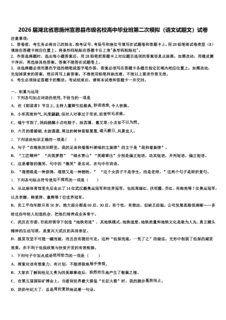 2026届湖北省恩施州宣恩县市级名校高中毕业班第二次模拟（语文试题文）试卷含解析