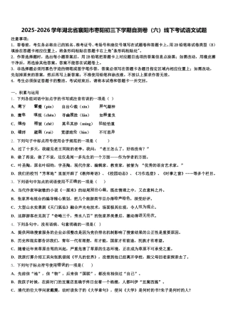 2025-2026学年湖北省襄阳市枣阳初三下学期自测卷（六）线下考试语文试题含解析