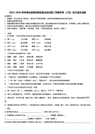 2025-2026学年湖北省黄冈地区重点名校第二学期月考（2月）初三语文试题含解析