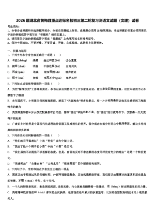 2026届湖北省黄梅县重点达标名校初三第二轮复习测语文试题（文理）试卷含解析