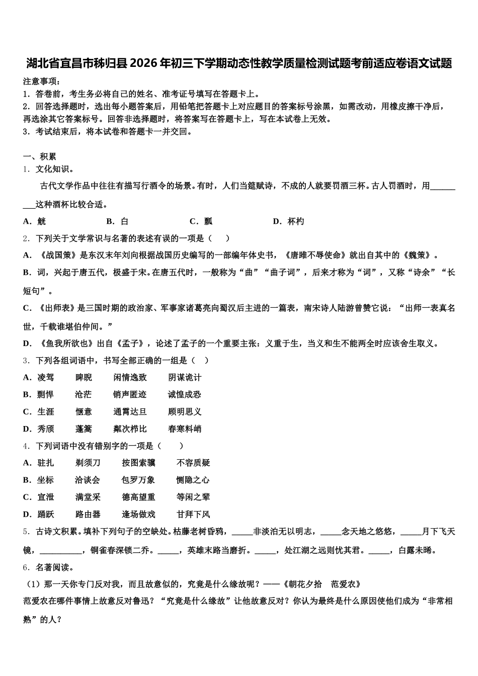 湖北省宜昌市秭归县2026年初三下学期动态性教学质量检测试题考前适应卷语文试题含解析_第1页