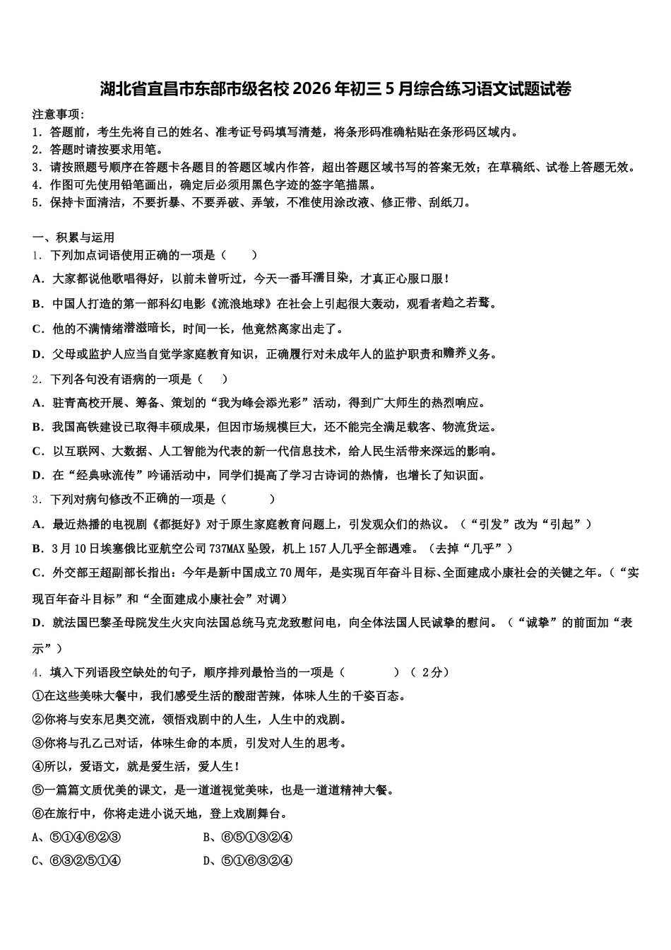 湖北省宜昌市东部市级名校2026年初三5月综合练习语文试题试卷含解析_第1页