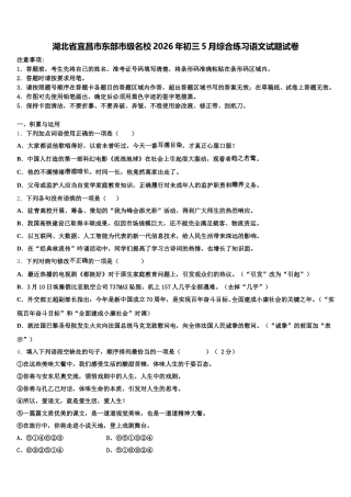 湖北省宜昌市东部市级名校2026年初三5月综合练习语文试题试卷含解析