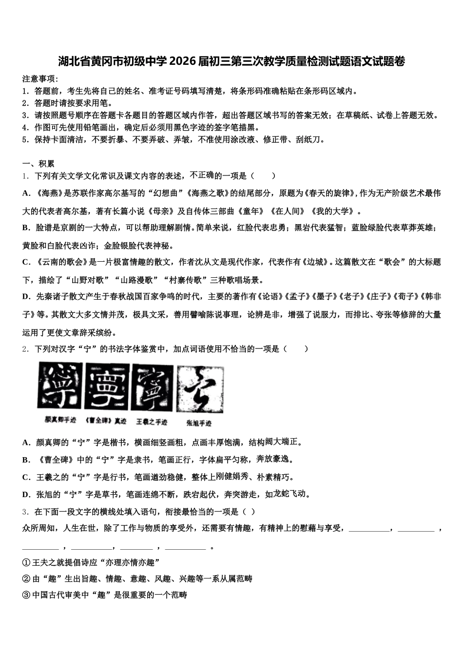 湖北省黄冈市初级中学2026届初三第三次教学质量检测试题语文试题卷含解析_第1页