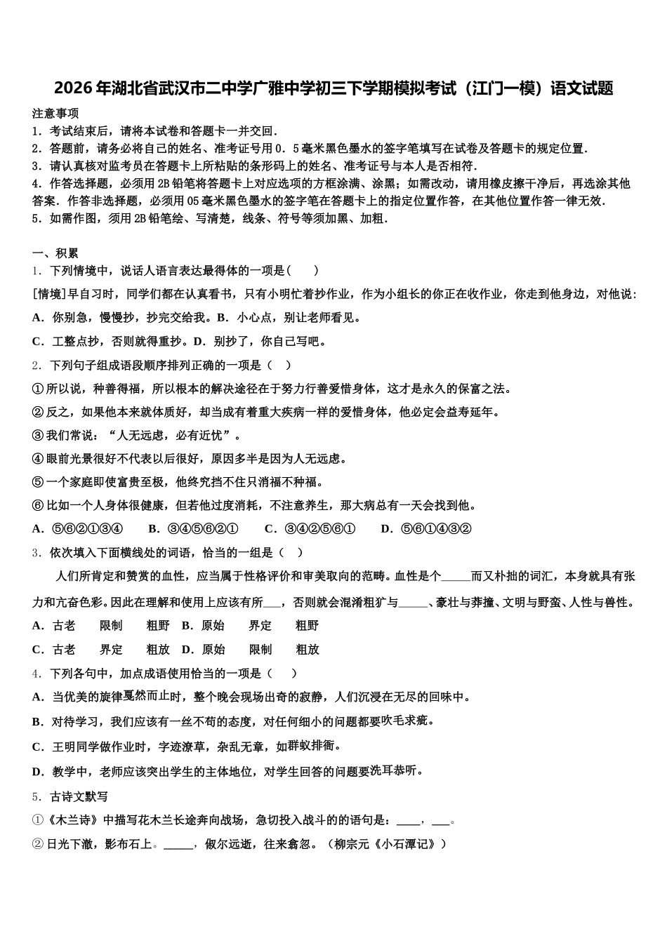 2026年湖北省武汉市二中学广雅中学初三下学期模拟考试（江门一模）语文试题含解析_第1页