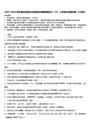 2025-2026学年湖北省武汉市武昌区拼搏联盟初三（下）入学语文试题试卷（9月份）含解析