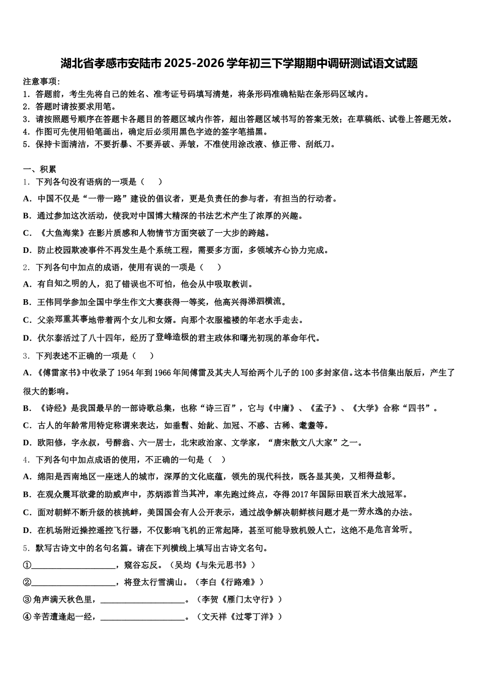 湖北省孝感市安陆市2025-2026学年初三下学期期中调研测试语文试题含解析_第1页