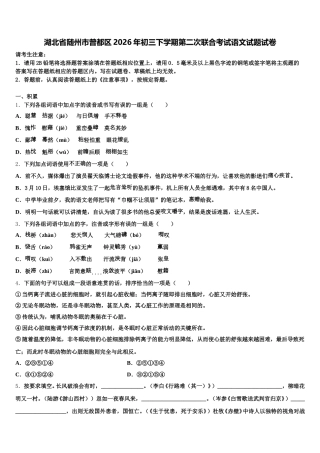 湖北省随州市曾都区2026年初三下学期第二次联合考试语文试题试卷含解析