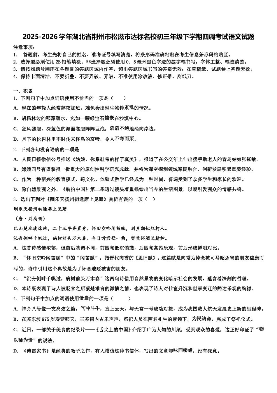 2025-2026学年湖北省荆州市松滋市达标名校初三年级下学期四调考试语文试题含解析_第1页