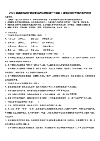 2026届孝感市八校联谊重点达标名校初三下学期5月考前适应性考试语文试题含解析