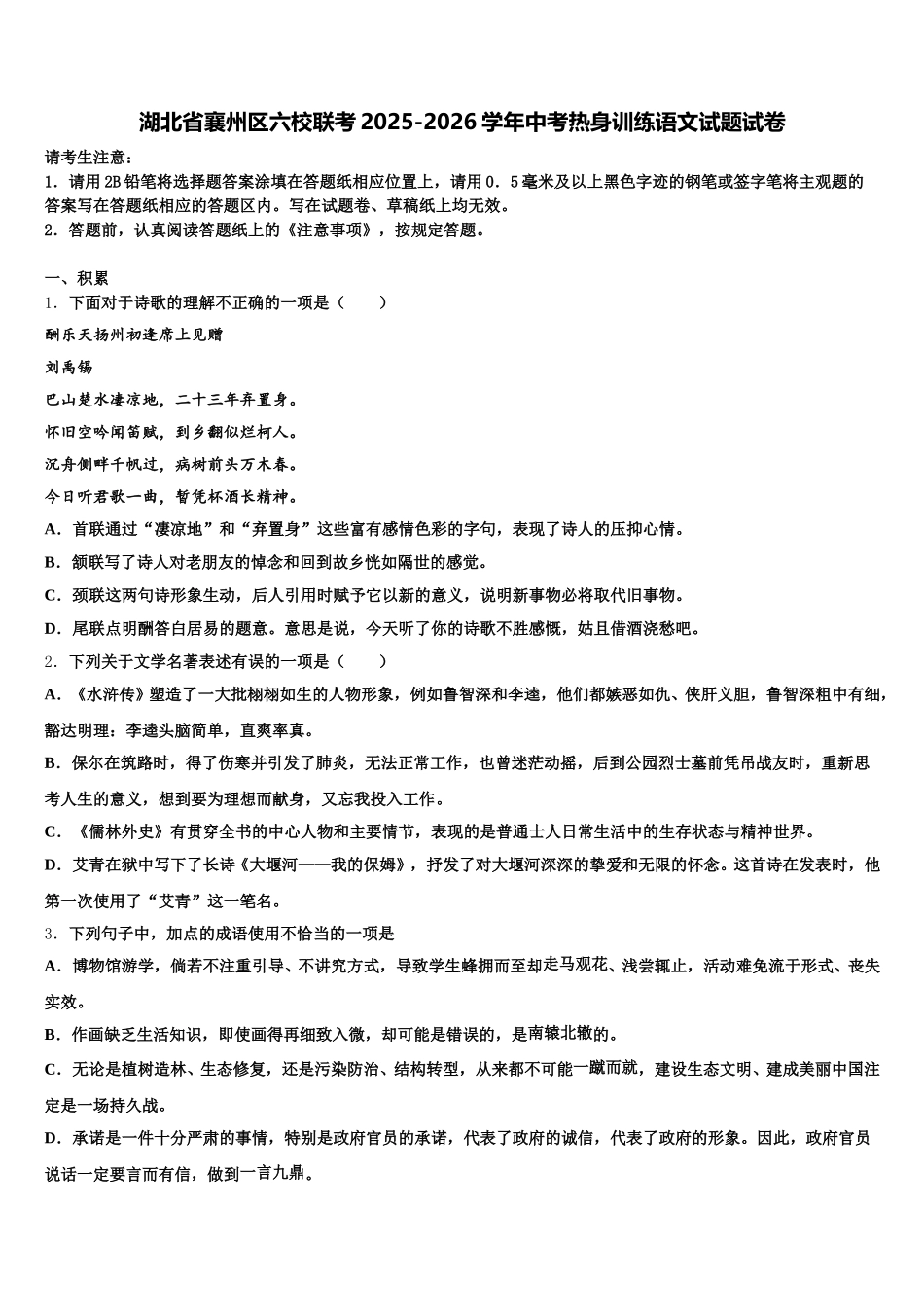 湖北省襄州区六校联考2025-2026学年中考热身训练语文试题试卷含解析_第1页