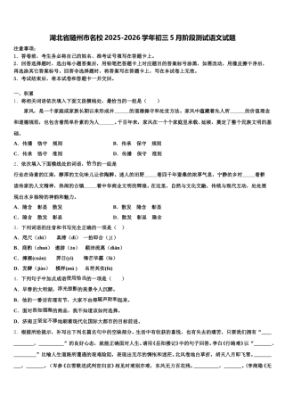 湖北省随州市名校2025-2026学年初三5月阶段测试语文试题含解析