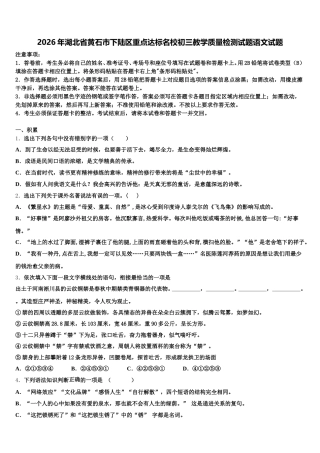 2026年湖北省黄石市下陆区重点达标名校初三教学质量检测试题语文试题含解析