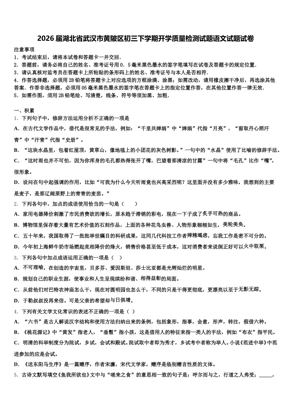 2026届湖北省武汉市黄陂区初三下学期开学质量检测试题语文试题试卷含解析_第1页