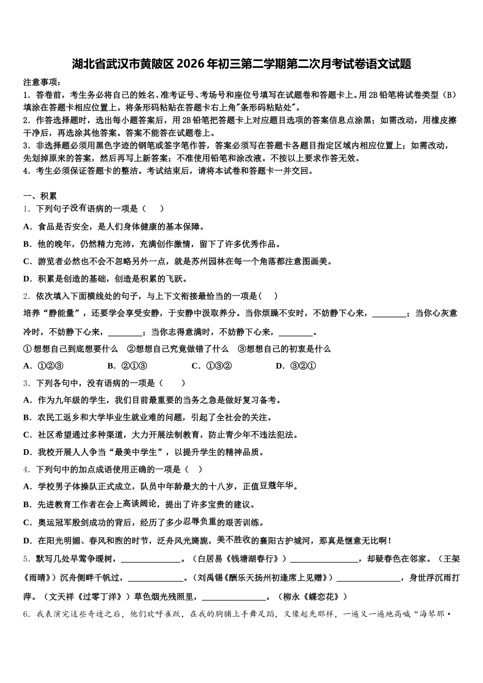 湖北省武汉市黄陂区2026年初三第二学期第二次月考试卷语文试题含解析_第1页