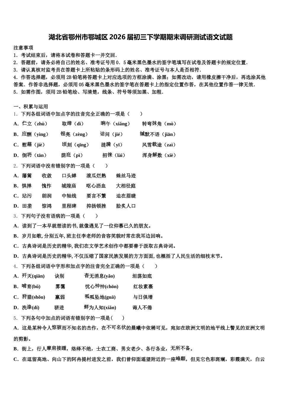湖北省鄂州市鄂城区2026届初三下学期期末调研测试语文试题含解析_第1页