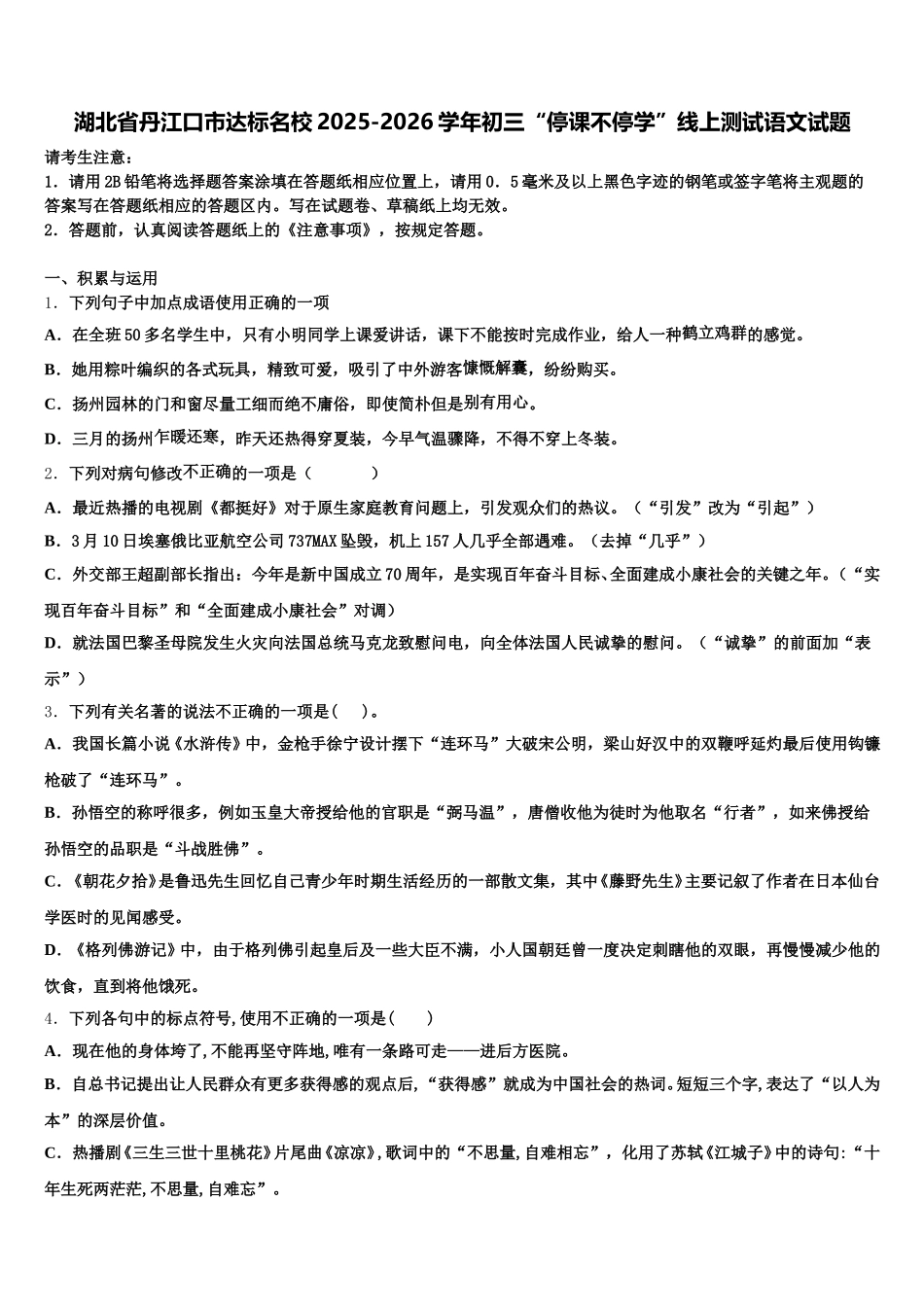 湖北省丹江口市达标名校2025-2026学年初三“停课不停学”线上测试语文试题含解析_第1页