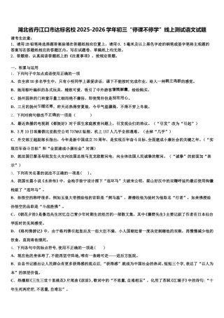 湖北省丹江口市达标名校2025-2026学年初三“停课不停学”线上测试语文试题含解析