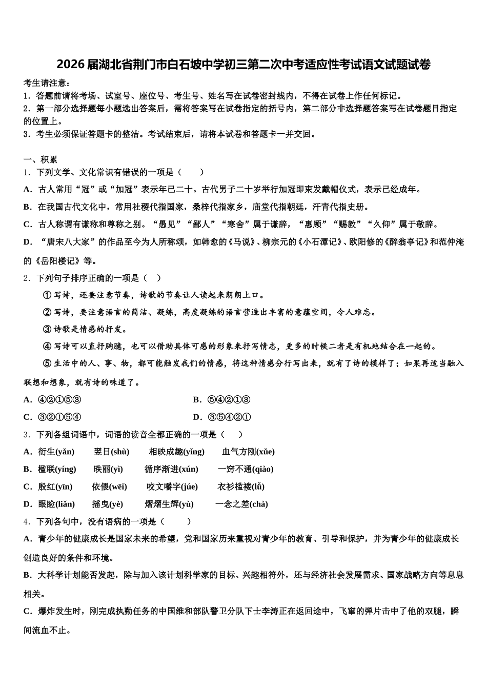 2026届湖北省荆门市白石坡中学初三第二次中考适应性考试语文试题试卷含解析_第1页