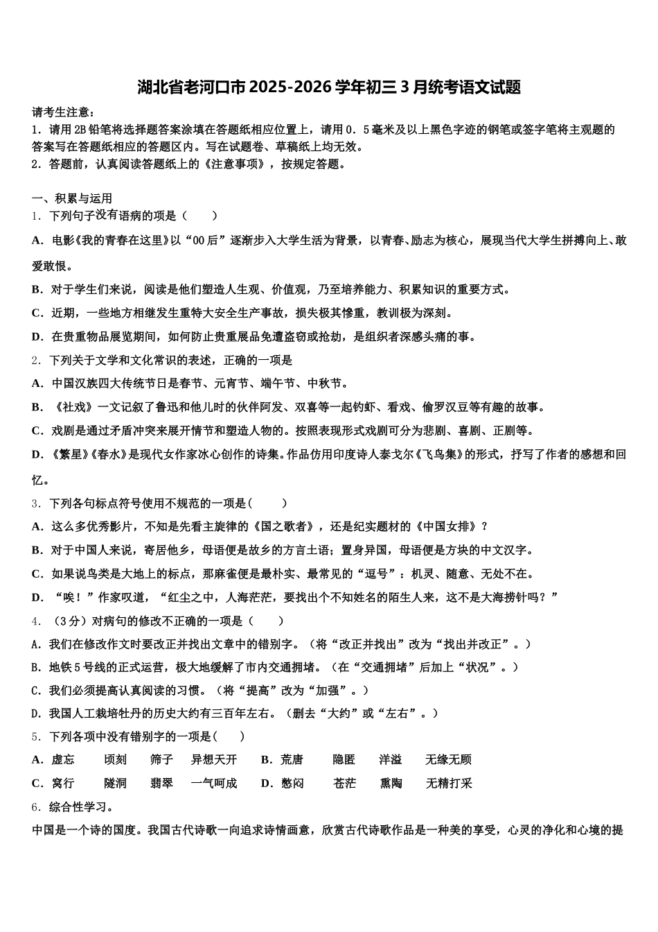 湖北省老河口市2025-2026学年初三3月统考语文试题含解析_第1页