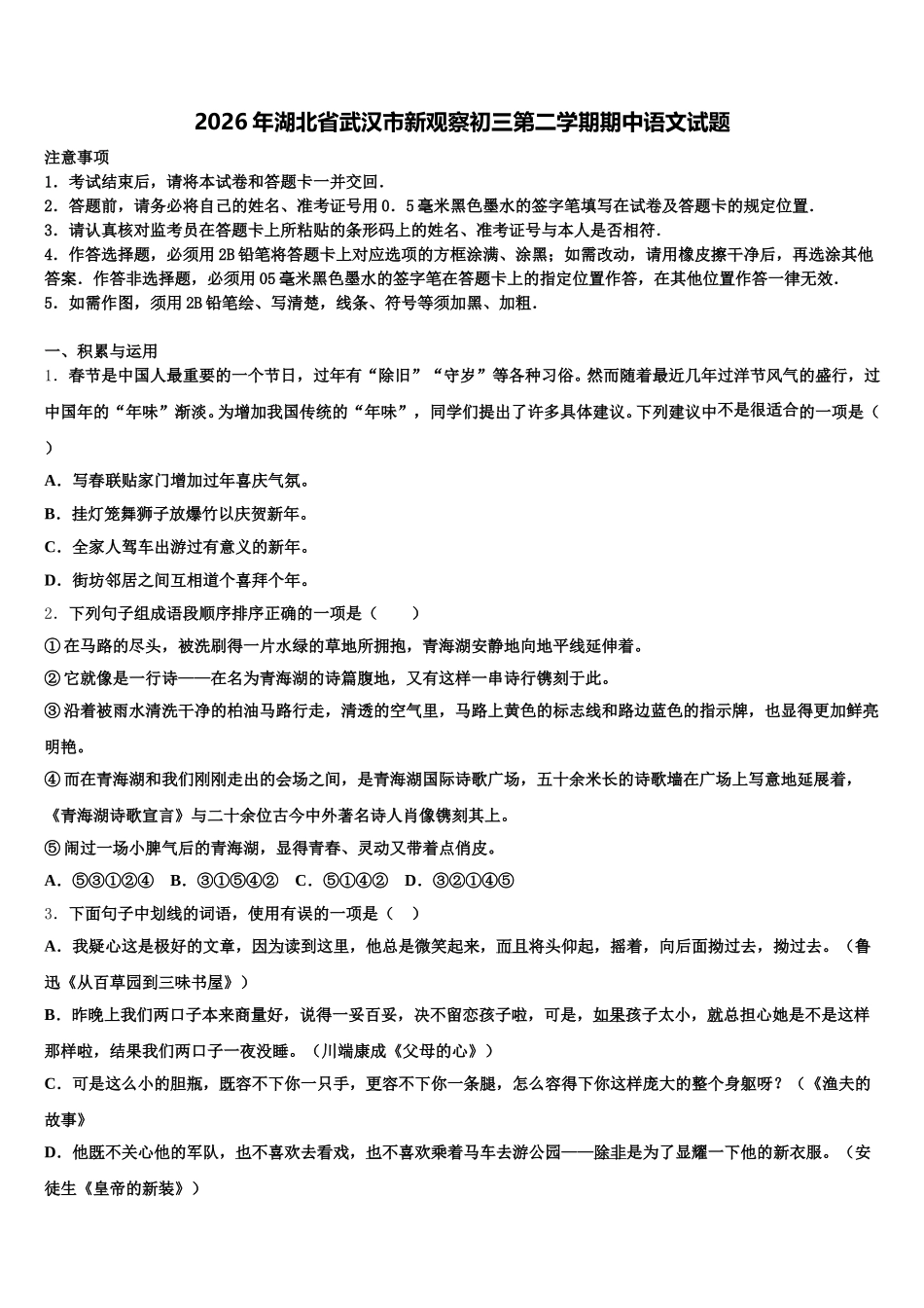 2026年湖北省武汉市新观察初三第二学期期中语文试题含解析_第1页