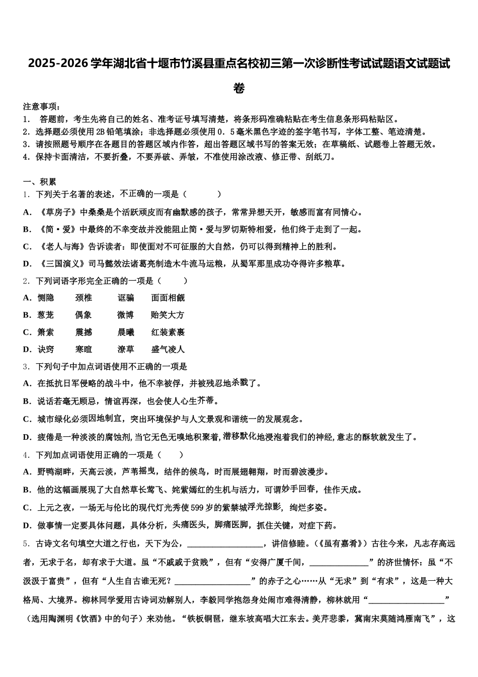 2025-2026学年湖北省十堰市竹溪县重点名校初三第一次诊断性考试试题语文试题试卷含解析_第1页