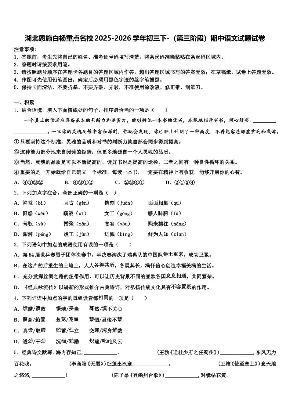 湖北恩施白杨重点名校2025-2026学年初三下-（第三阶段）期中语文试题试卷含解析_第1页