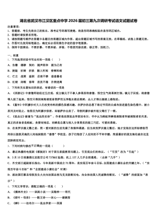 湖北省武汉市江汉区重点中学2026届初三第九次调研考试语文试题试卷含解析