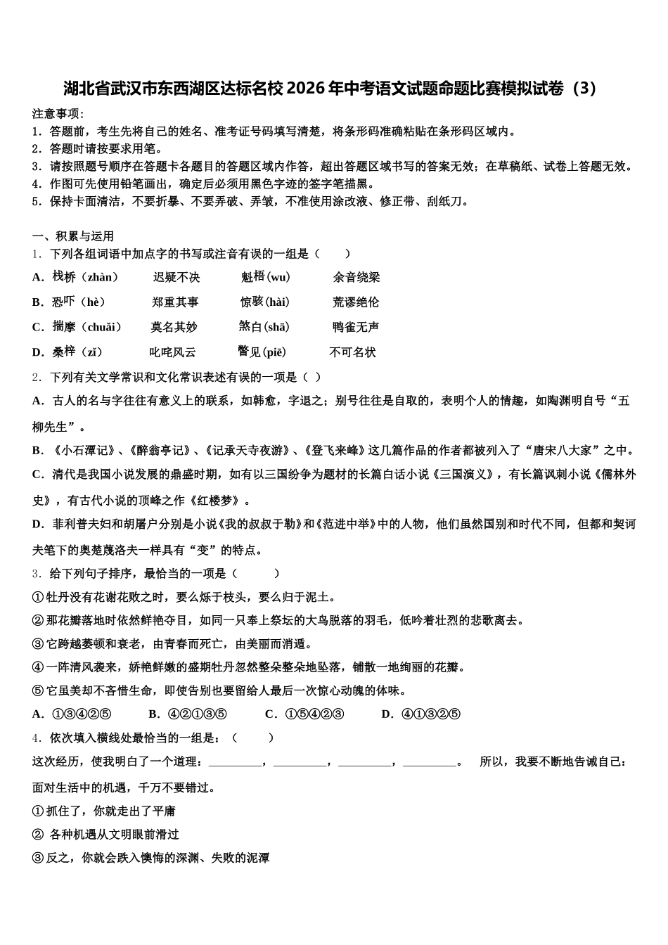 湖北省武汉市东西湖区达标名校2026年中考语文试题命题比赛模拟试卷（3）含解析_第1页