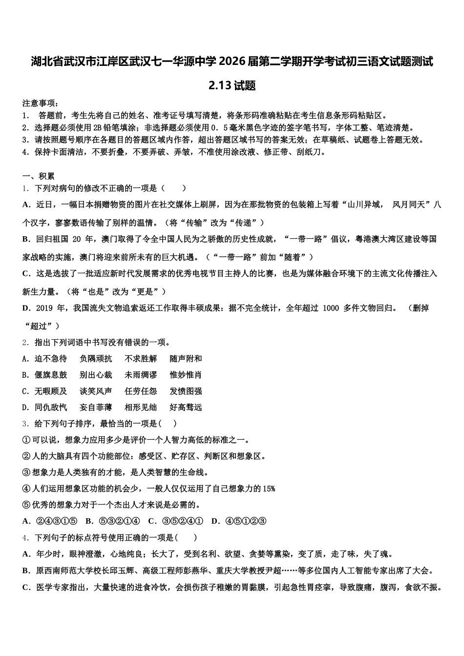 湖北省武汉市江岸区武汉七一华源中学2026届第二学期开学考试初三语文试题测试2.13试题含解析_第1页