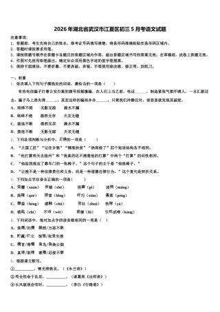 2026年湖北省武汉市江夏区初三5月考语文试题含解析