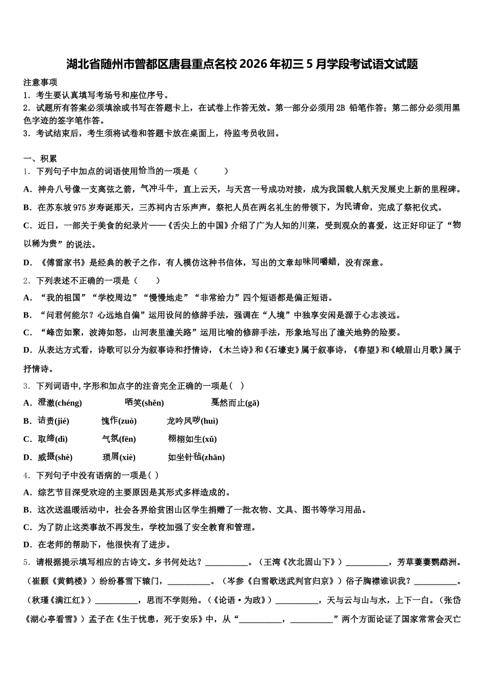 湖北省随州市曾都区唐县重点名校2026年初三5月学段考试语文试题含解析_第1页