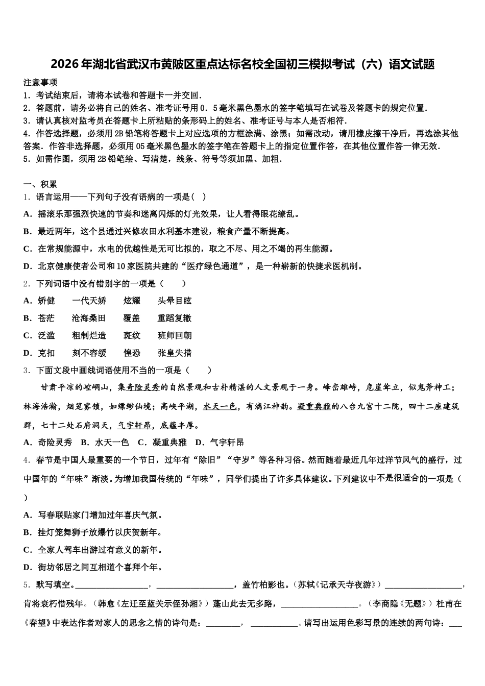 2026年湖北省武汉市黄陂区重点达标名校全国初三模拟考试（六）语文试题含解析_第1页