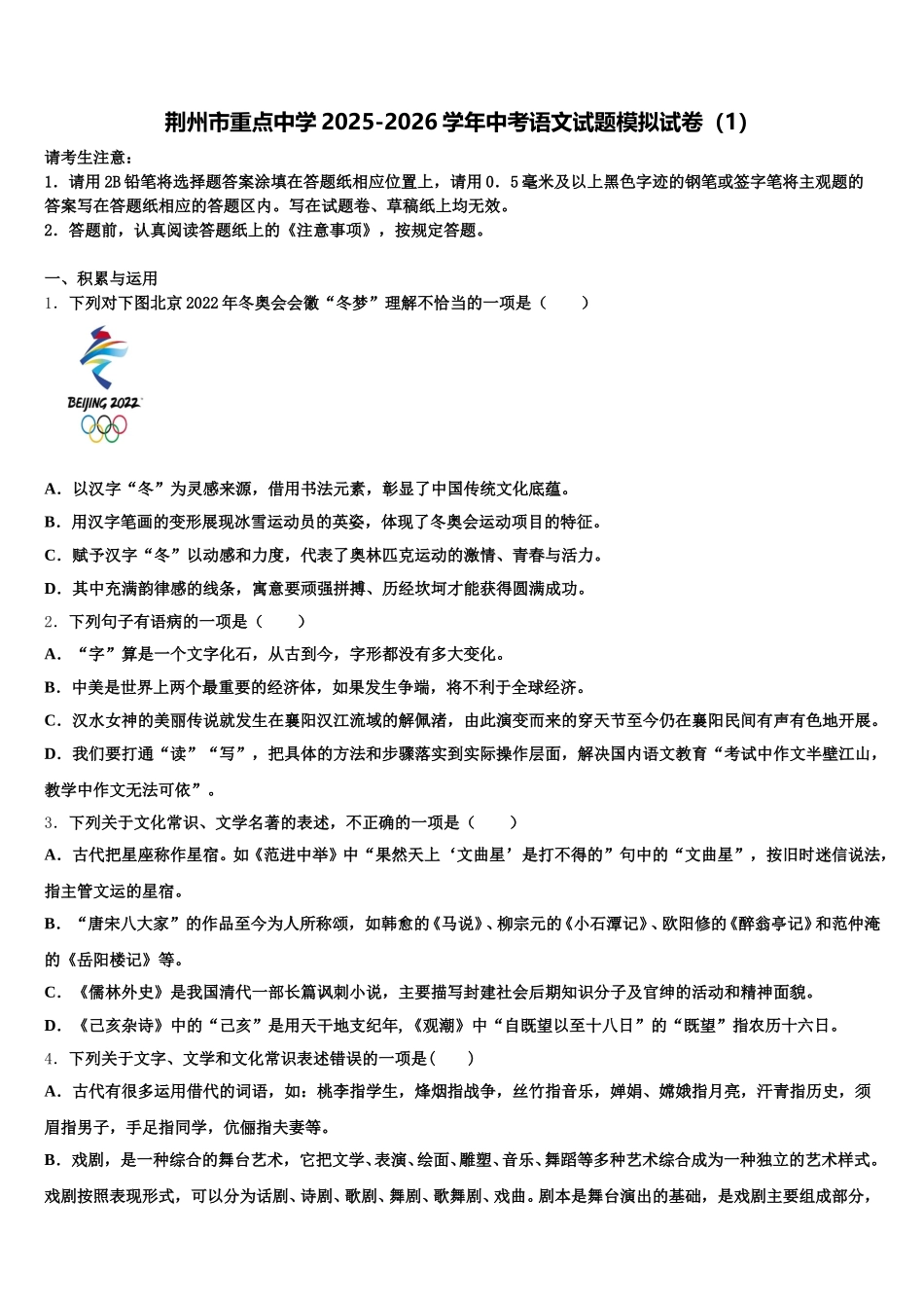 荆州市重点中学2025-2026学年中考语文试题模拟试卷（1）含解析_第1页