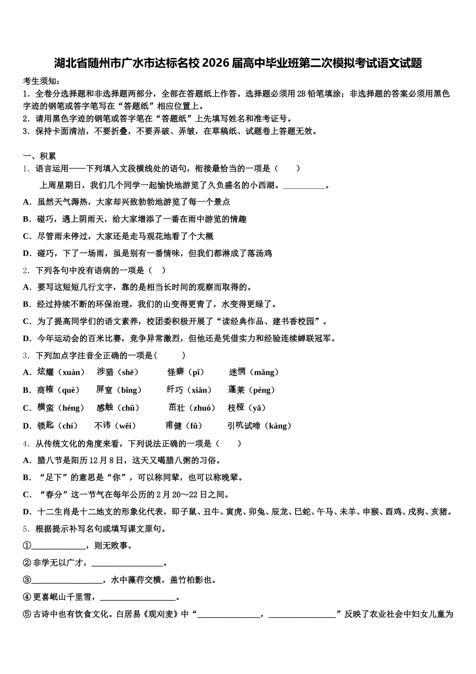 湖北省随州市广水市达标名校2026届高中毕业班第二次模拟考试语文试题含解析_第1页