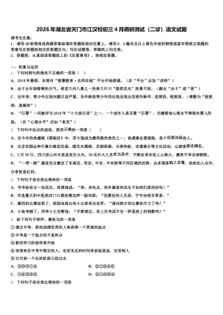 2026年湖北省天门市江汉校初三4月调研测试（二诊）语文试题含解析