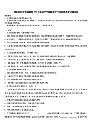 湖北省武汉市高新区2026届初三下学期第五次半月练语文试题试卷含解析