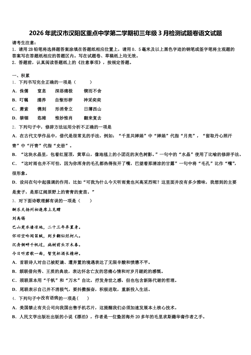 2026年武汉市汉阳区重点中学第二学期初三年级3月检测试题卷语文试题含解析_第1页
