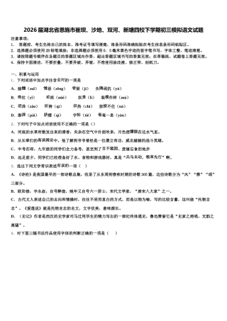 2026届湖北省恩施市崔坝、沙地、双河、新塘四校下学期初三模拟语文试题含解析