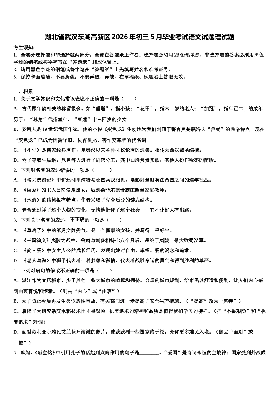 湖北省武汉东湖高新区2026年初三5月毕业考试语文试题理试题含解析_第1页
