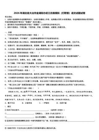 2026年湖北省大冶市金湖街办初三仿真模拟（打靶卷）语文试题试卷含解析