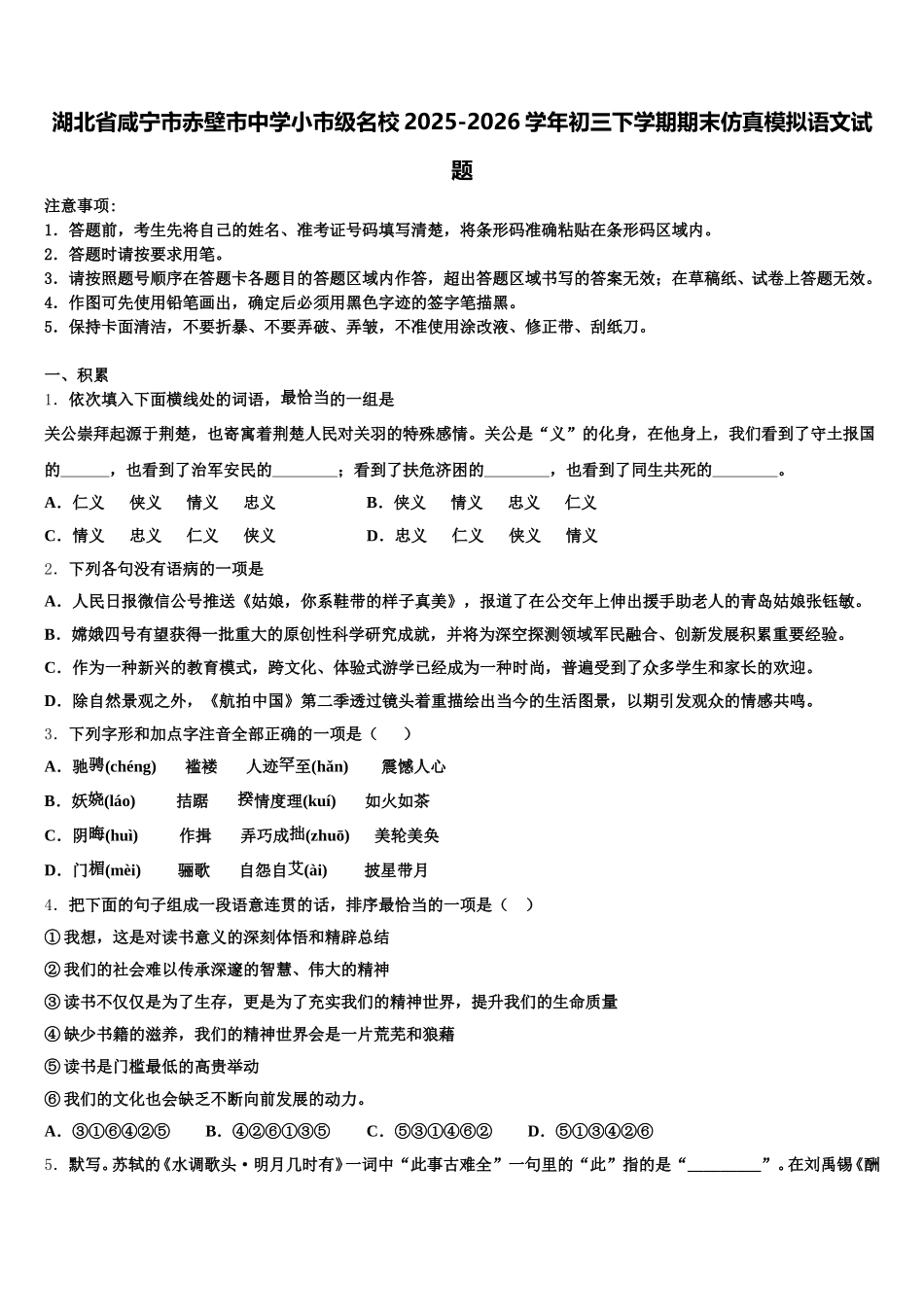 湖北省咸宁市赤壁市中学小市级名校2025-2026学年初三下学期期末仿真模拟语文试题含解析_第1页