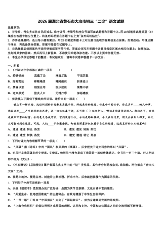 2026届湖北省黄石市大冶市初三“二诊”语文试题含解析