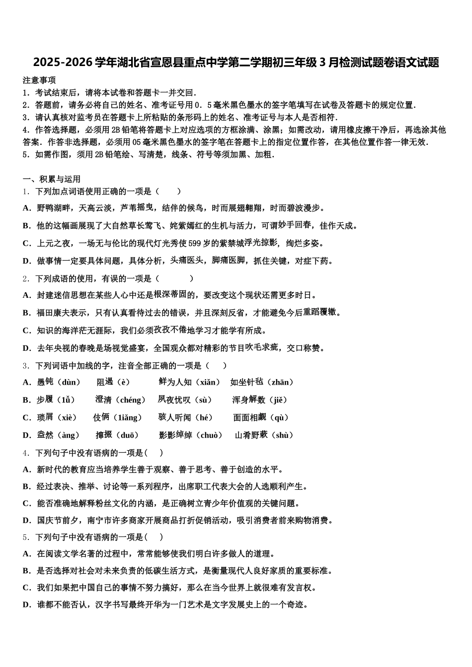 2025-2026学年湖北省宣恩县重点中学第二学期初三年级3月检测试题卷语文试题含解析_第1页