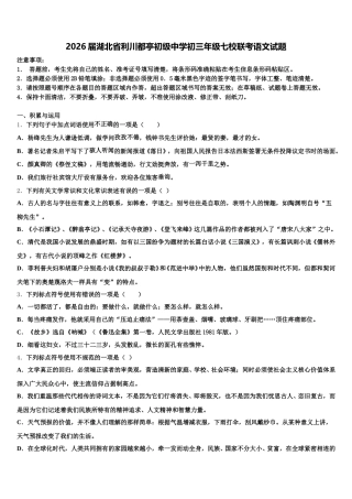 2026届湖北省利川都亭初级中学初三年级七校联考语文试题含解析