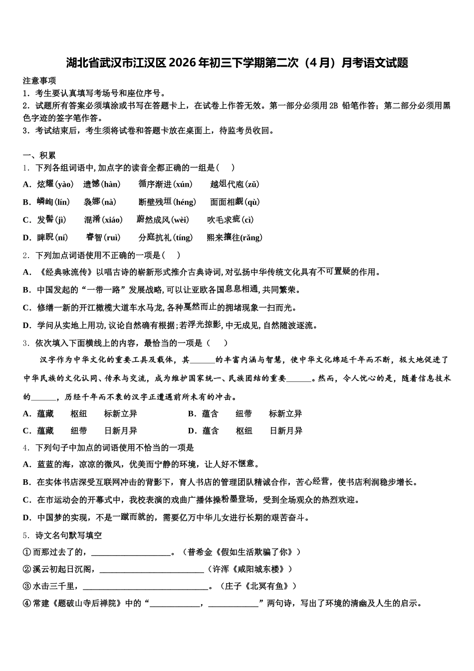 湖北省武汉市江汉区2026年初三下学期第二次（4月）月考语文试题含解析_第1页