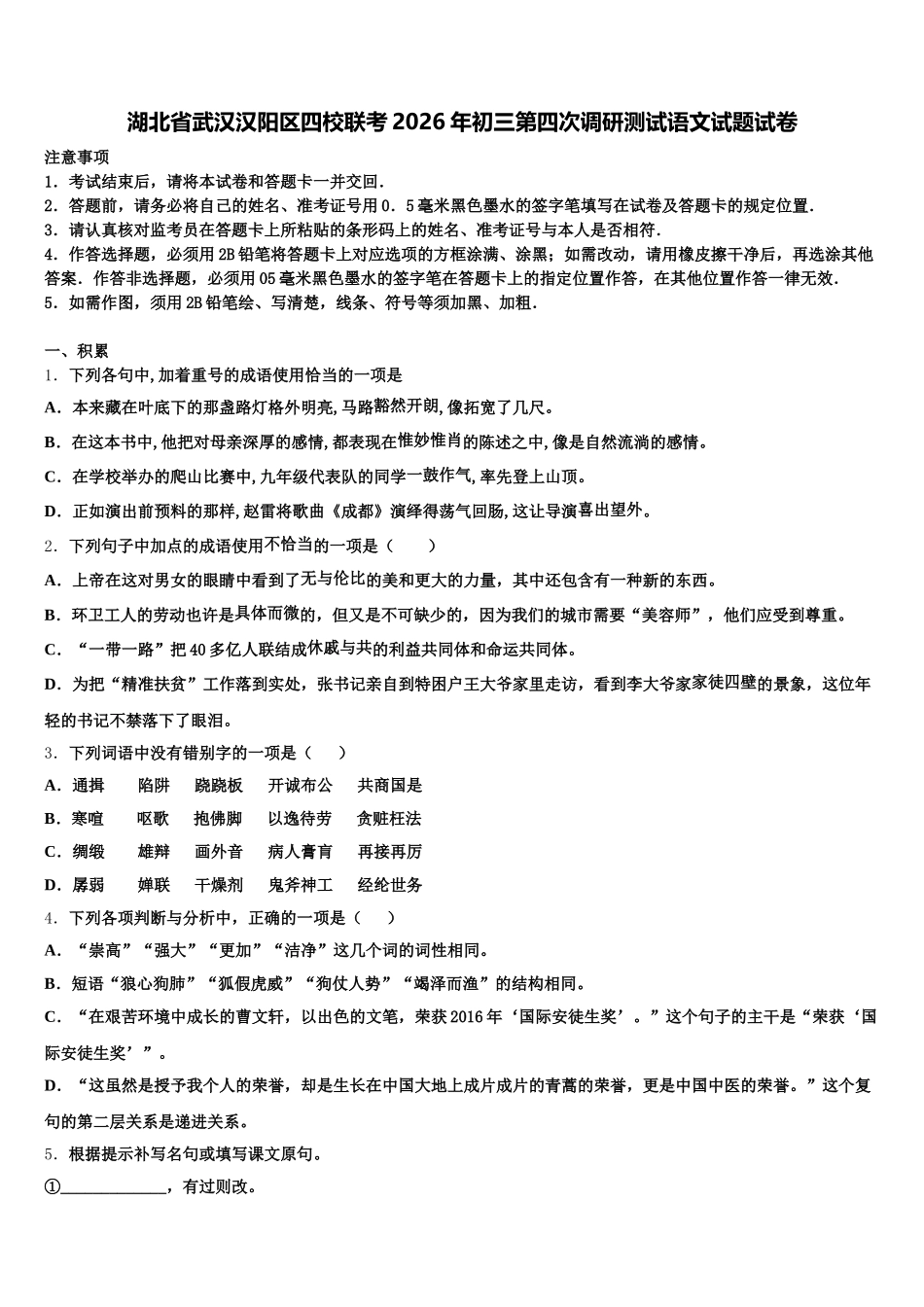 湖北省武汉汉阳区四校联考2026年初三第四次调研测试语文试题试卷含解析_第1页